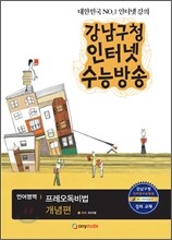 강남구청 인터넷 수능방송 언어영역 프레오독비법 개념편 (2012년)