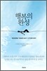 행복의 완성