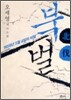 북벌 北伐