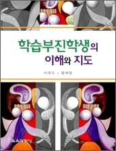 학습부진학생의 이해와 지도