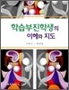 학습부진학생의 이해와 지도