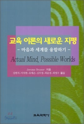 교육 이론의 새로운 지평