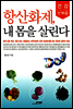 항산화제, 내 몸을 살린다