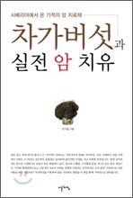 차가버섯과 실전 암 치유