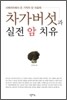 차가버섯과 실전 암 치유
