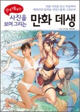 쉽게 배우는 사진을 보며 그리는 만화 데생