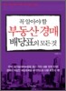 꼭 알아야 할 부동산 경매 배당표의 모든 것