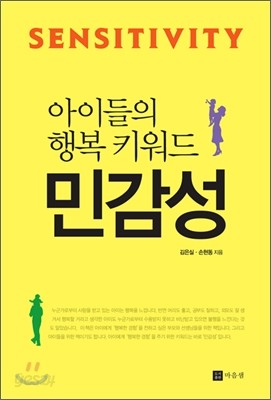 아이들의 행복 키워드 민감성