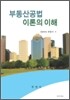 부동산 공법 이론의 이해