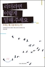 리더라면, 이렇게 말해주세요