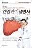 간암 완치 설명서