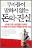 부자들이 말하지 않는 돈의 진실