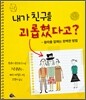 내가 친구를 괴롭혔다고?
