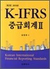 K-IFRS 중급회계 2