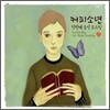 커피소년 - 첫번째 음악 로스팅