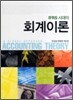 IFRS 시대의 회계이론