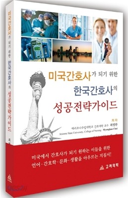 미국간호사가 되기 위한 한국간호사의 성공전략가이드