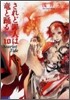 されど罪人は龍と踊る(10)Scarlet Tide