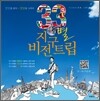 33나라 지구별 비전트립