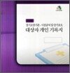 장기요양기관 시설급여 및 단기보호 대상자 개인 기록지