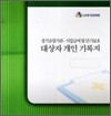 장기요양기관 시설급여 및 단기보호 대상자 개인 기록지