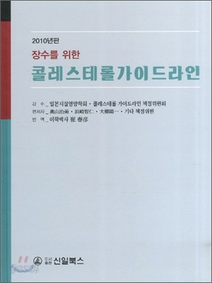 장수를 위한 콜레스테롤가이드라인 2010