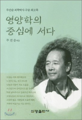 영양학의 중심에 서다