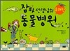 잠파 선생님의 유쾌한 동물병원