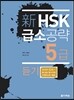 新 HSK 급소공략 5급 듣기