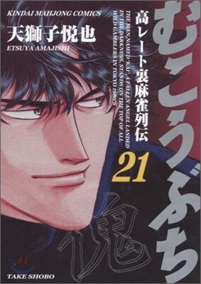 むこうぶち 21
