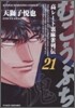 むこうぶち 21