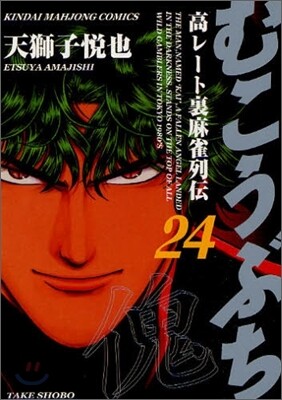 むこうぶち 24