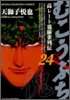 むこうぶち 24