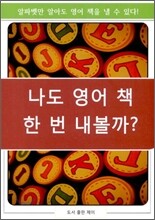 나도 영어 책 한 번 내볼까?