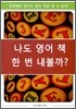 나도 영어 책 한 번 내볼까?