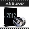 [스틸북DVD] 2012 / 스틸케이스 / DVD 2 Disc