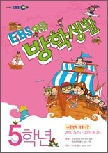 EBS 여름 방학생활 초등학교 5학년 (2011년)