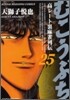 むこうぶち 25