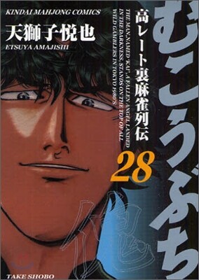むこうぶち 28