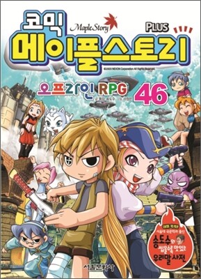 코믹 메이플스토리 오프라인 RPG 46