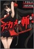 アカメが斬る! 1