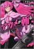 アカメが斬る! 2