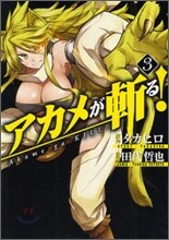 アカメが斬る! 3