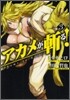 アカメが斬る! 3