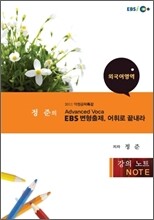 EBSi강의교재 정준의 Advanced Voca EBS 변형출제, 어휘로 끝내라 (2011년)