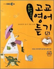 EBS FM 라디오 고교 영어 듣기 (2011-2)