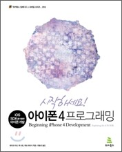시작하세요! 아이폰 4 프로그래밍