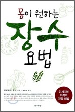 몸이 원하는 장수 요법
