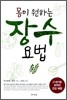 몸이 원하는 장수 요법