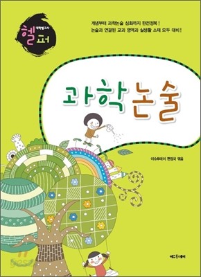 헬퍼 대학별고사 과학논술 (2011년)